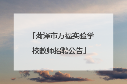 菏泽市万福实验学校教师招聘公告
